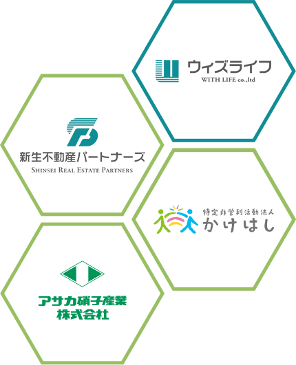 当グループ（株式会社新生不動産パートナーズ、株式会社RCS、株式会社新生ビジネスパートナーズ、株式会社アサカ硝子産業株式会社、特定非営利法人かけはし）